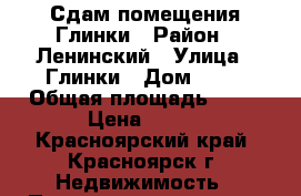 Сдам помещения Глинки › Район ­ Ленинский › Улица ­ Глинки › Дом ­ 35 › Общая площадь ­ 20 › Цена ­ 250 - Красноярский край, Красноярск г. Недвижимость » Помещения аренда   